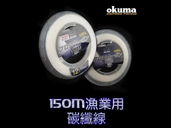 OKUMA-漁業用線 碳纖線150M