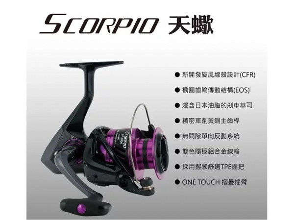 OKUMA SCORPIO 天蠍 紡車式捲線器