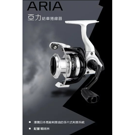 OKUMA 亞力 Aria 紡車式捲線器