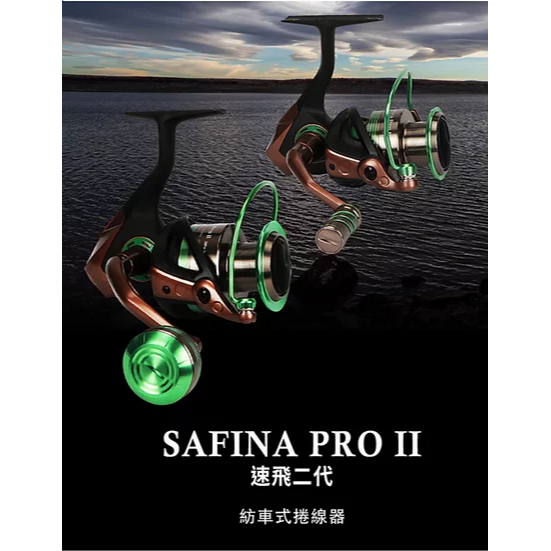 Safina Pro II 速飛 二代