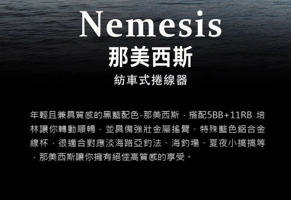 ★中聯釣具★ OKUMA 寶熊 ○ Nemesis 那美西斯 紡車式捲線器 ○ 釣魚用品 | 捲線器 紡車