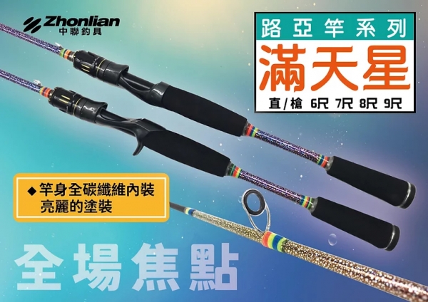 ★中聯釣具★ 自行代辦 路亞竿系列 ○全場焦點 滿天星 ○ 釣魚用品 | 釣竿