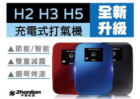 H5 充電式打氣機