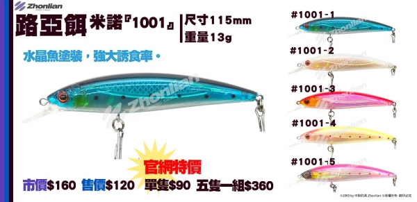 路亞餌 ○米諾○ 1001 假餌 釣魚用品