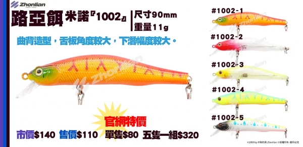 路亞餌 ○米諾○ 1002 假餌 釣魚用品