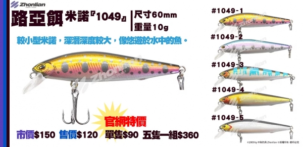 路亞餌 ○米諾○ 1049 假餌 釣魚用品