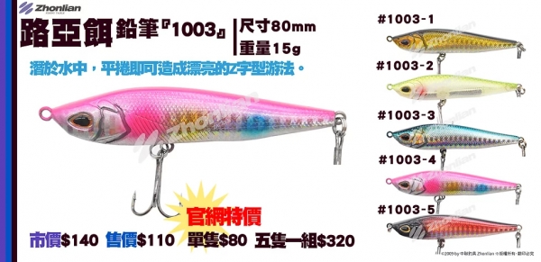 路亞餌 ○鉛筆○ 1003 假餌 釣魚用品