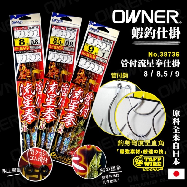 ★中聯釣具★ OWNER  ○ 管付流星拳 ○ 釣蝦用品 | 仕掛