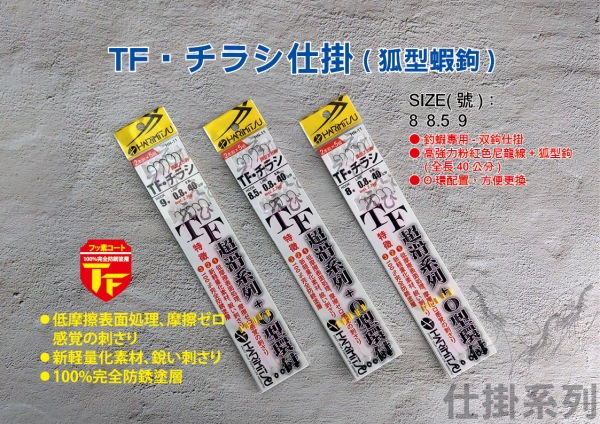 ★中聯釣具★ HARiMiTSU ○ TF•チラシ仕掛 ○ 釣蝦用品 | 仕掛