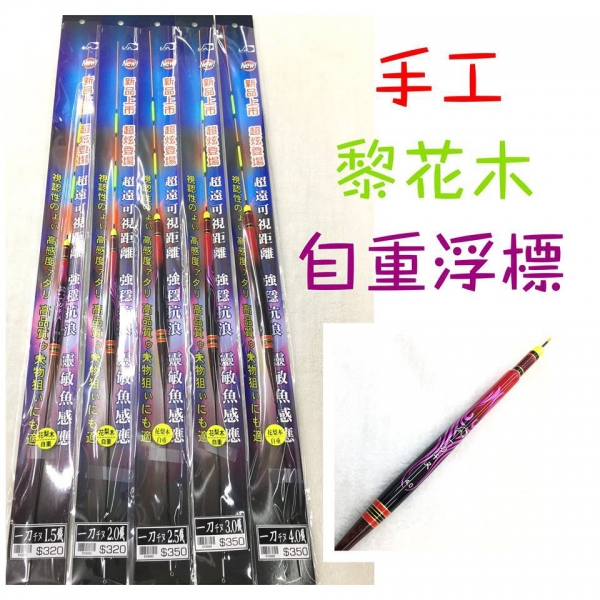 ★中聯釣具★ Shemaul ○ 一刀千又(日用長標) ○ 釣魚用品 | 釣具 浮標