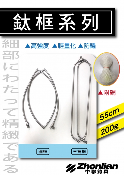 ★中聯釣具★ 自行研發 純鈦系列 ○ 鈦框 ○ 釣魚用品 | 純鈦 重量極輕