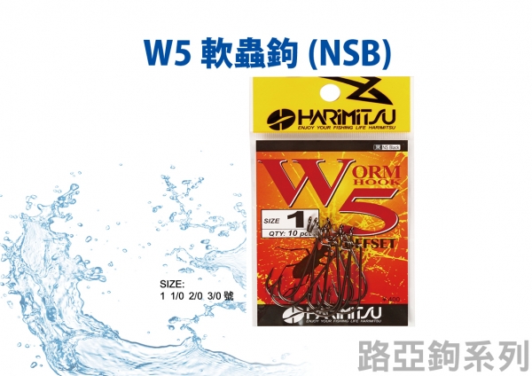 ★中聯釣具★ HARiMiTSU ○ W5 軟蟲鉤 ○ 釣魚用品 | 軟蟲鉤 曲柄鉤 路亞鉤