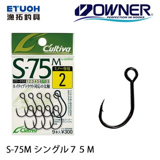 ★中聯釣具★ OWNER ○ SBL-75 亮片鉤 ○ 釣魚用品 | 軟蟲鉤 曲柄鉤 路亞鉤