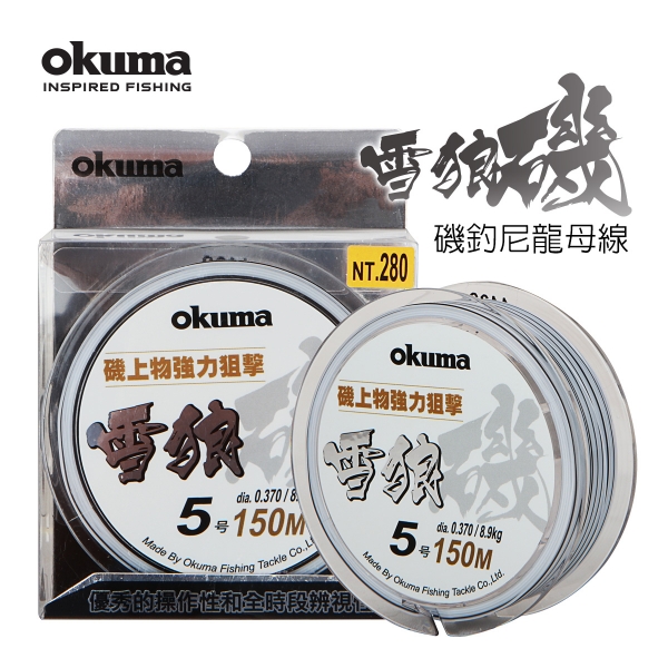 ★中聯釣具★ OKUMA ○ 雪狼 150M ○ 釣魚用品 | 線 尼龍線