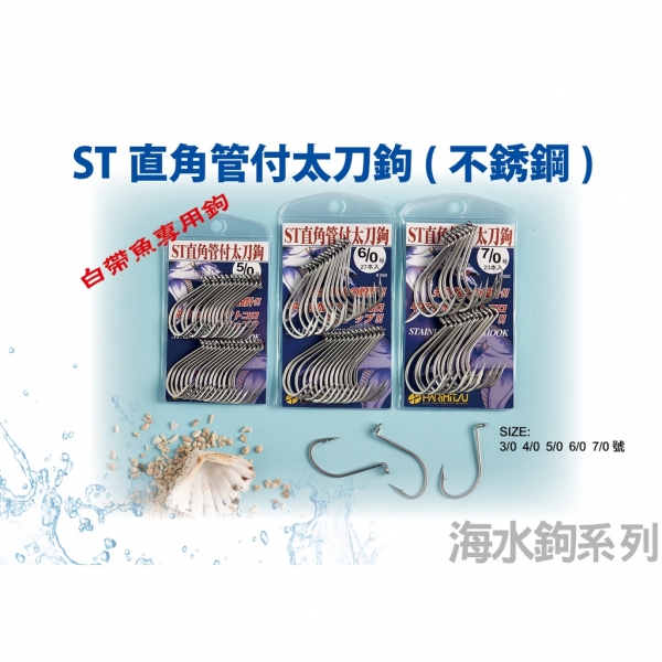 ★中聯釣具★ HARiMiTSU ○ ST直角管付太刀鉤 (不鏽鋼) ○ 釣魚用品 | 魚鉤 海水鉤