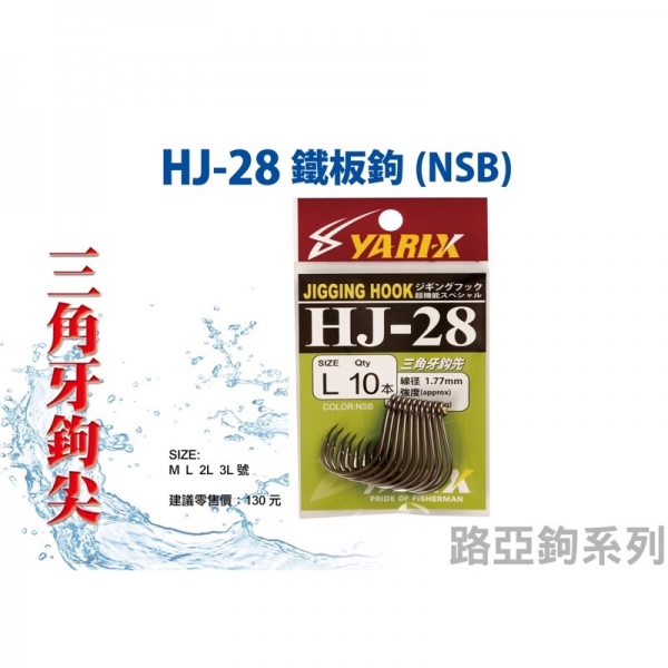 ★中聯釣具★ HARiMiTSU ○  HJ-28  鐵板鉤  ○ 釣魚用品 | 魚鉤 海水鉤