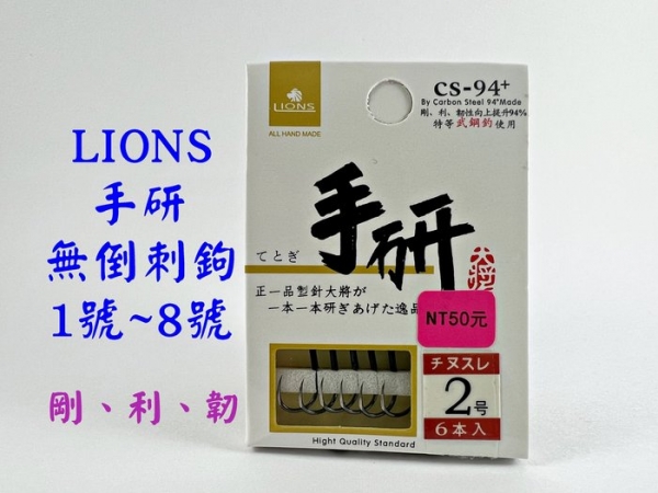 ★中聯釣具★ 獅王LIONS ○ 手研千又鉤 無倒鉤 ○ 釣魚用品 | 魚鉤 淡水鉤