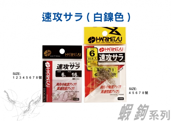 ★中聯釣具★  HARiMiTSU ○ 速攻サラ( 白鎳色) ○ 釣蝦用品 | 蝦鉤 鉤子 魚鉤 釣蝦