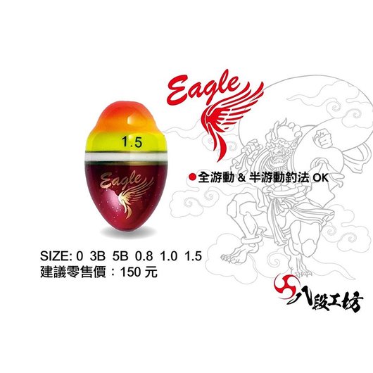 ★中聯釣具★ HARiMiTSU ○八段工坊 EAGLE  (磯釣阿波) ○ 釣魚用品 | 釣具 阿波 浮標 