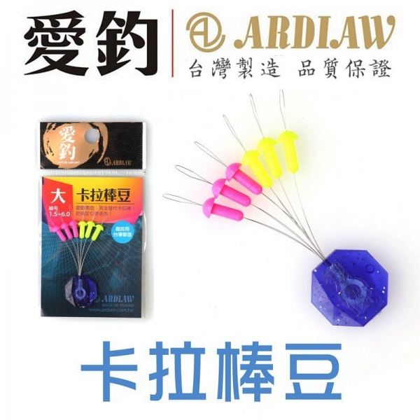 ★中聯釣具★ 愛釣 ○ 卡拉棒豆 ○ 釣魚用品 | 配件 卡拉棒