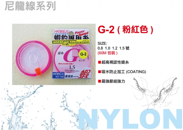 ★中聯釣具★ HARiMiTSU ○ G-2 ( 螢光粉) 60M ○ 釣魚用品 | 線 尼龍線 釣蝦用線