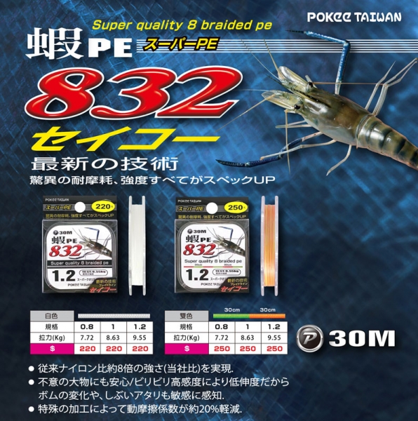 ★中聯釣具★ POKEE ○ 832蝦 (雙色) 30M ○ 釣魚用品 | 線 PE線 釣蝦用線