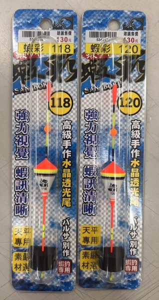 ★中聯釣具★ Shemaul ○ 蝦彩 118/120 (蝦用浮標) ○ 釣魚用品 | 釣具 浮標 蝦標