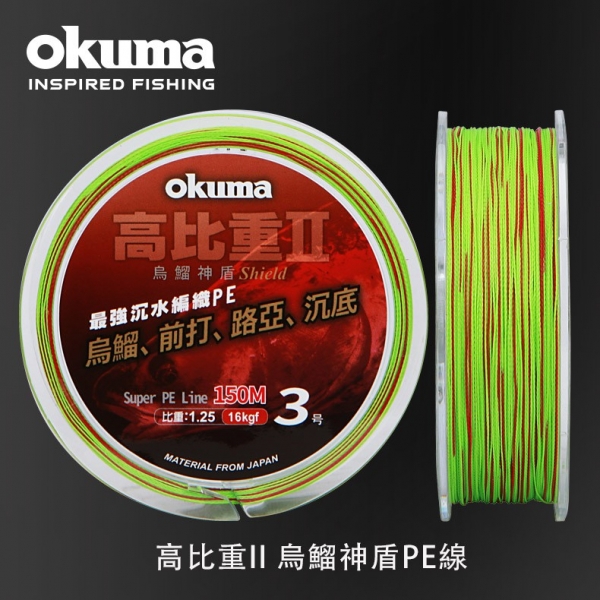 ★中聯釣具★ OKUMA○ 高比重 Ⅱ 烏鰡神盾 PE線○ 釣魚用品 | 線 PE線