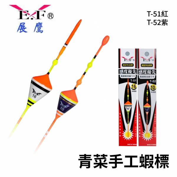 ★中聯釣具★ 展鷹 ○  T-52  (蝦用浮標) ○ 釣魚用品 | 釣具 浮標 蝦標