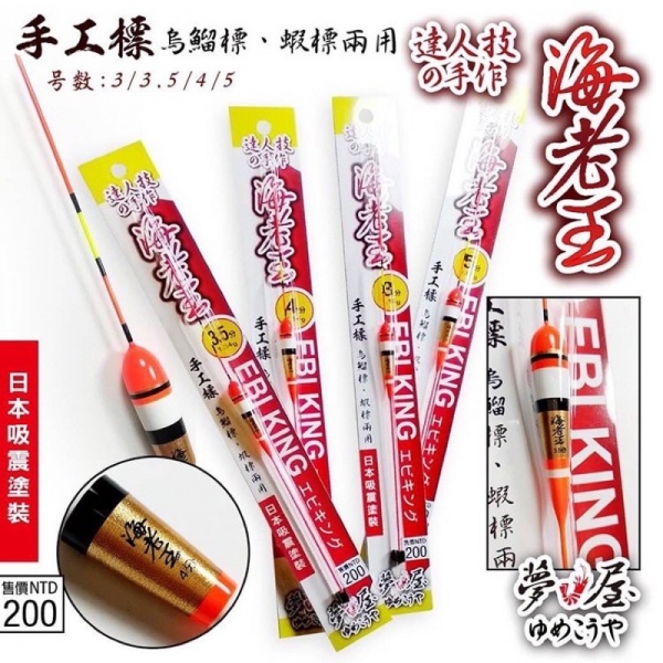 ★中聯釣具★ OWNER ○ 夢鉤屋 海老王 蝦標、烏鰡標 兩用手工標   ○ 釣魚用品 | 釣具 浮標 蝦標