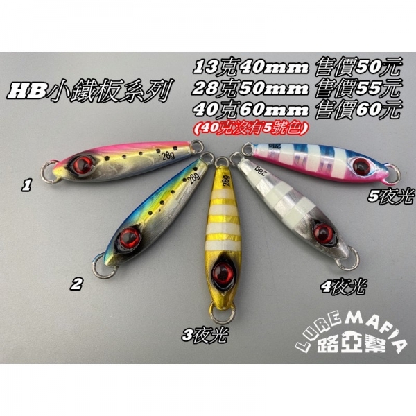 ★中聯釣具★ 路亞幫 ○ HB 小鐵板 微鐵 13 / 28克○ 釣魚用品 | 路亞 鐵板