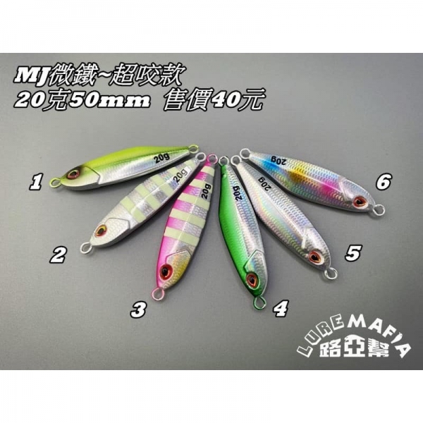 ★中聯釣具★ 路亞幫 ○ MJ小鐵板 20G 微鐵 鐵板 ○ 釣魚用品 | 路亞 鐵板