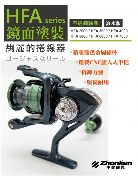 ★中聯釣具★ HFA系列捲線器。 釣魚用品 | 捲線器