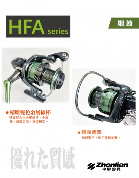 ★中聯釣具★ HFA系列捲線器。 釣魚用品 | 捲線器