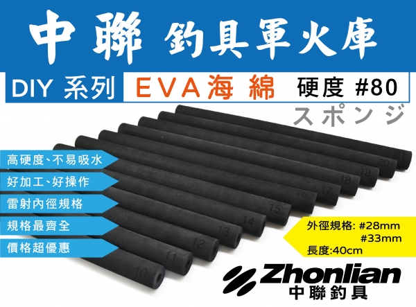 ★中聯釣具★ 中聯釣具軍火庫 手作DIY系列 ○ EVA海棉 外徑#28mm ○ 釣魚用品 |海綿