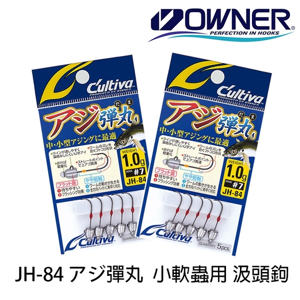 ★中聯釣具★ OWNER ○ Cultiva JH-84○ 釣魚用品 | 鉛頭鉤 路亞鉤