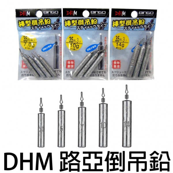 ★中聯釣具★ DHM ○ 棒型倒吊鉛 ○ 釣魚用品 | 鉛頭鉤 路亞鉤