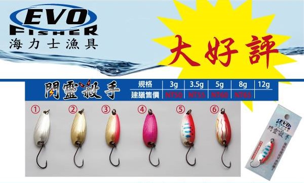 ★中聯釣具★ EVO ○ 閃靈殺手3.5g、5g ○ 釣魚用品 | 路亞 亮片