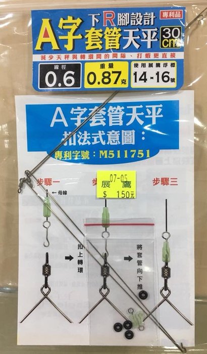 ★中聯釣具★ 展鷹 ○ A字輕量天平、A字套管天平 30CM ○ 釣蝦用品 |  配件 天平