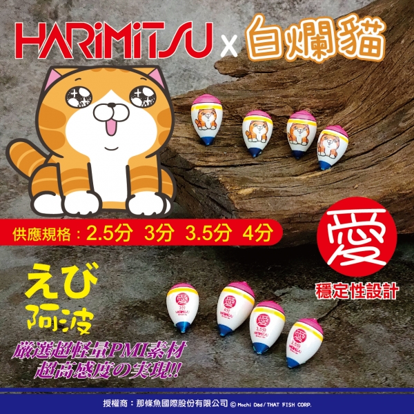 ★中聯釣具★ HARiMiTSU ○ 愛 蝦阿波 ○ 釣魚用品 | 釣具 阿波 蝦浮標 蝦阿波