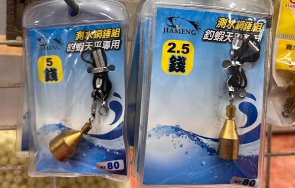 ★中聯釣具★ 冠紘 ○ 測水深銅錘組 雙爪測水銅錘組  ○ 釣蝦用品 |  配件 水深棒