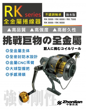 ★中聯釣具★RK系列