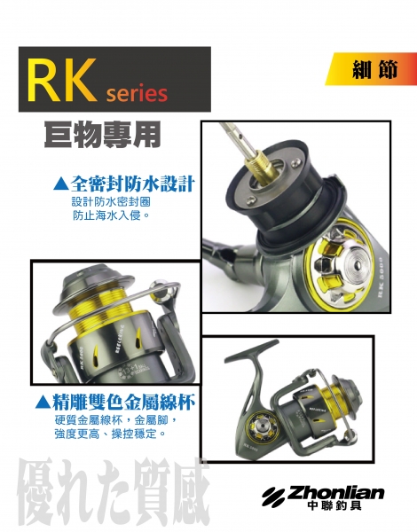 ★中聯釣具★RK系列捲線器。 釣魚用品 | 巨物專用捲線器