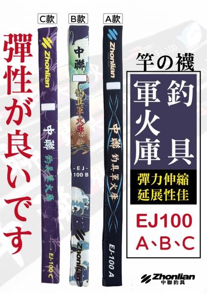 ★中聯釣具★ 自行代辦 配件系列 ○ 軍火庫竿襪 EJ100 A-B-C款 ○ 釣魚用品 | 釣魚配件 竿襪