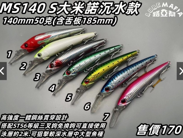 ★中聯釣具★ 路亞幫 ○ MS140 S大米諾 米諾 路亞 竹梭 140mm 50克 S沉水款 路亞 ○ 釣魚用品 | 路亞 硬餌