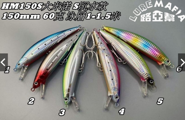 ★中聯釣具★ 路亞幫 ○ HM150S 米諾 150mm 60克 S沉水款 路亞 ○ 釣魚用品 | 路亞 硬餌