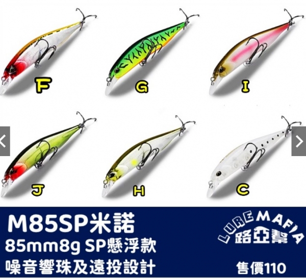 ★中聯釣具★ 路亞幫 ○ M85SP米諾 磁力重心轉移搭載  SP懸浮款 路亞 ○ 釣魚用品 | 路亞 硬餌