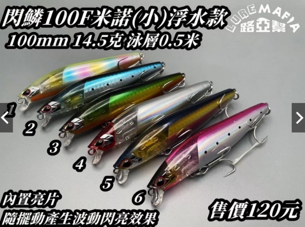 ★中聯釣具★ 路亞幫 ○ 閃鱗100F 米諾小號  F浮水款  路亞 ○ 釣魚用品 | 路亞 硬餌