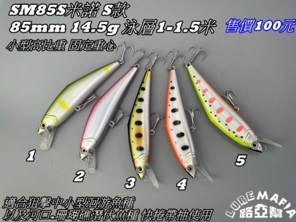 ★中聯釣具★ 路亞幫 ○ SM85S 米諾 路亞 ○ 釣魚用品 | 路亞 硬餌