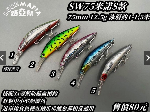 ★中聯釣具★ 路亞幫 ○ SW75米諾S款 米諾 青物 迴游魚 路亞 ○ 釣魚用品 | 路亞 硬餌